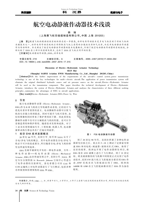 航空电动静液作动器技术浅谈