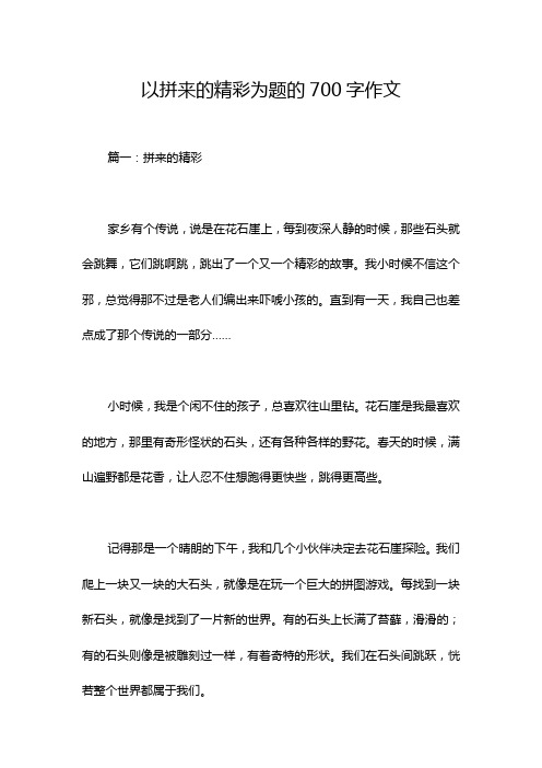 以拼来的精彩为题的700字作文