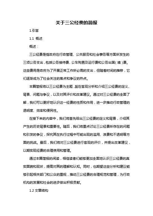 关于三公经费的简报