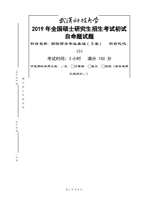 2019年大学硕士研究生招生考试自命题试题及答案-434 国际商务专业基础-2019(B卷)