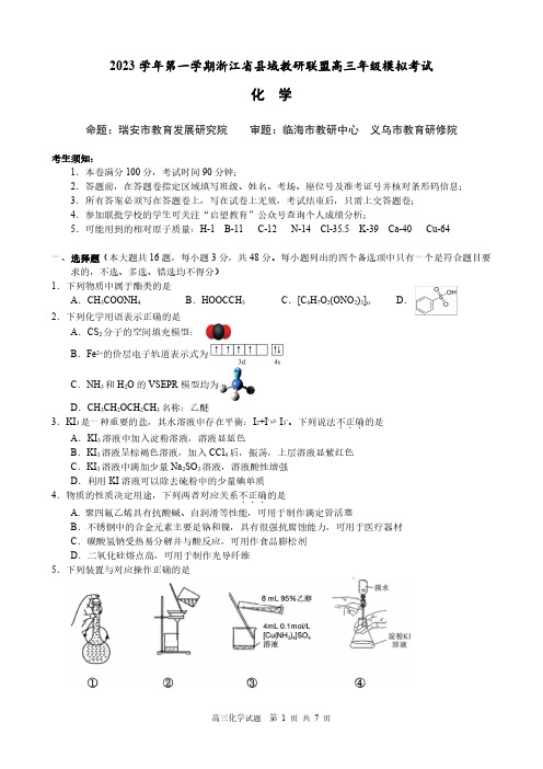 浙江省县域教研联盟2023-2024学年高三上学期12月联考化学选考模拟卷