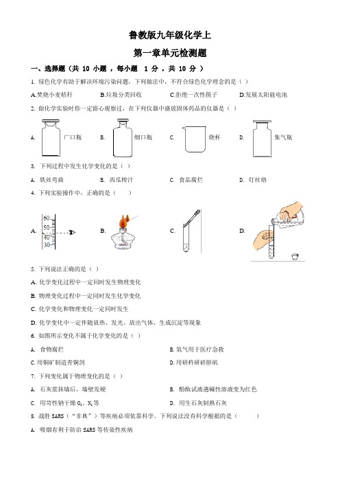 九年级上学期鲁教版化学上册第1章步入化学单元检测题(含解析)