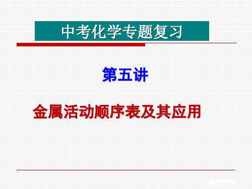 中考专题化学复习金属活动性及其应用课件 (共19张PPT)