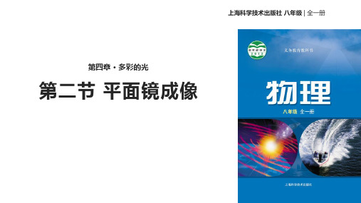 沪科版物理8年级全一册：《平面镜成像》-教学课件24张