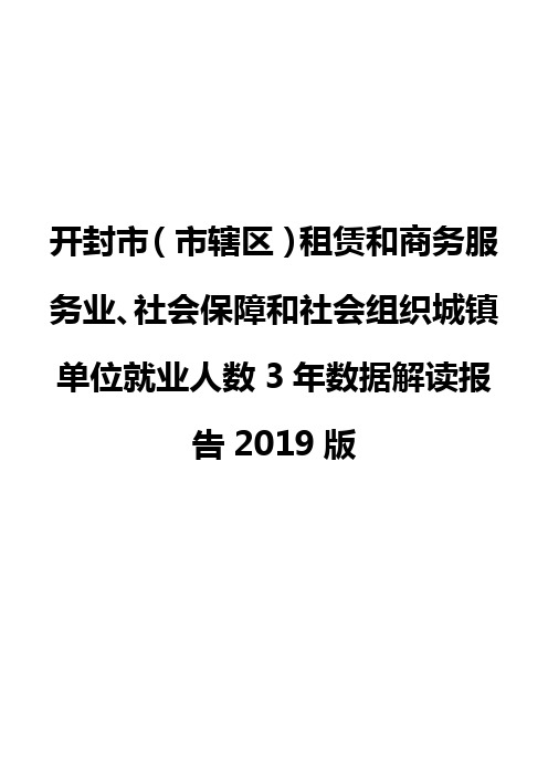 开封市(市辖区)租赁和商务服务业、社会保障和社会组织城镇单位就业人数3年数据解读报告2019版