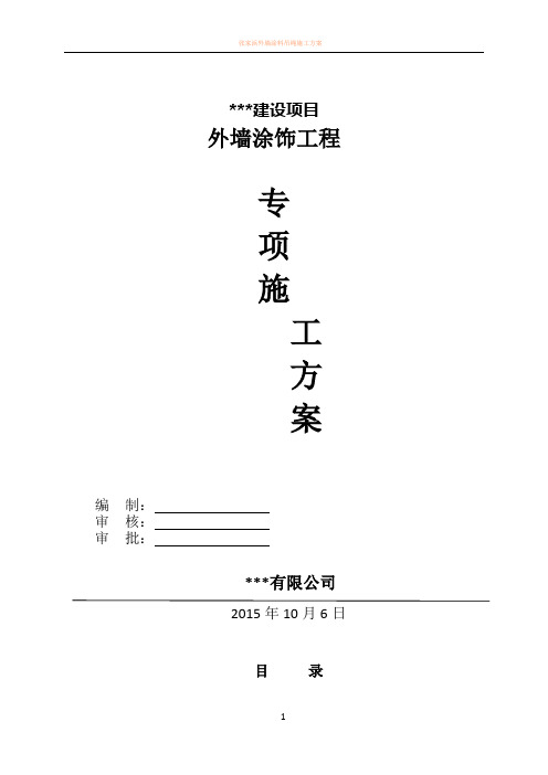 外墙涂料吊绳施工方案80122