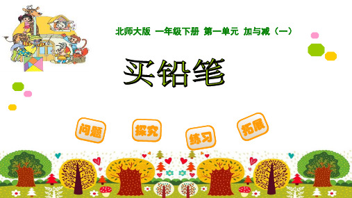 北师大版 一年级下册 第一单元 加与减(一)买铅笔