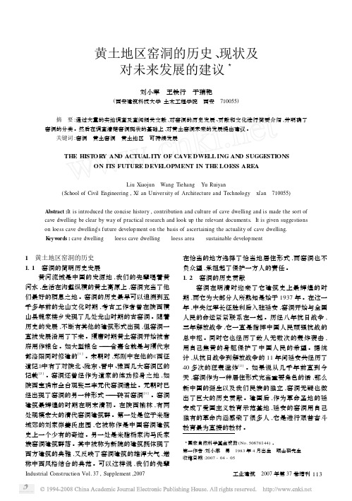 黄土地区窑洞的历史_现状及对未来发展的建议