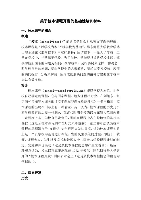 008关于校本课程开发的基础性培训材料