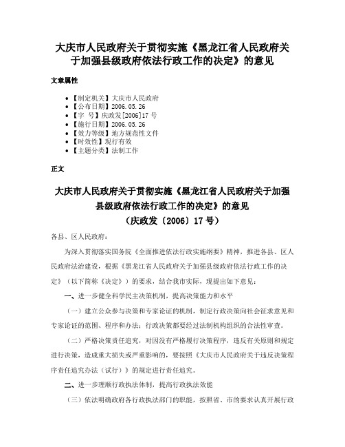 大庆市人民政府关于贯彻实施《黑龙江省人民政府关于加强县级政府依法行政工作的决定》的意见