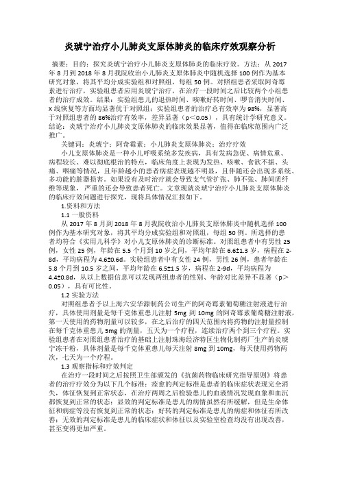 炎琥宁治疗小儿肺炎支原体肺炎的临床疗效观察分析