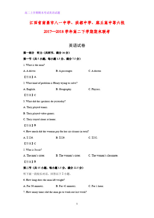 江西省南昌市八一中学、洪都中学、麻丘高中等六校2017-2018学年高二下学期期末联考(解析版)英语试题