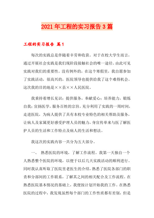 2021年工程的实习报告3篇