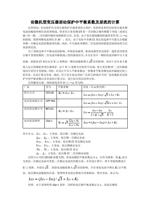 论微机型变压器差动保护中平衡系数及差流的计算