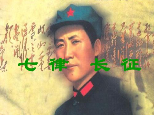 七律 长征
