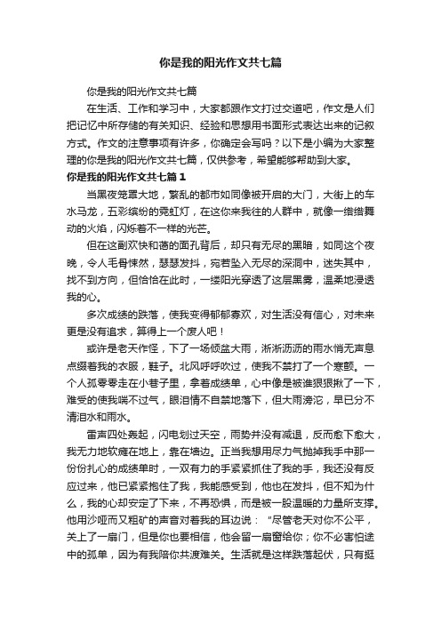 你是我的阳光作文共七篇