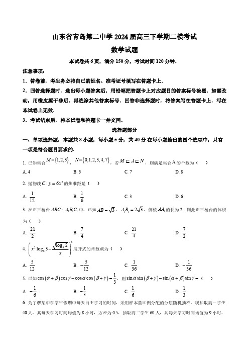 山东省青岛第二中学2024届高三下学期二模考试数学试题(含答案与解析)_2131