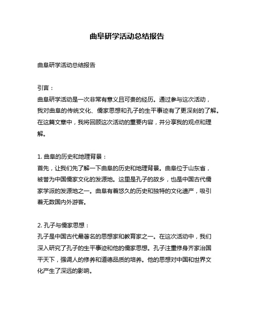 曲阜研学活动总结报告