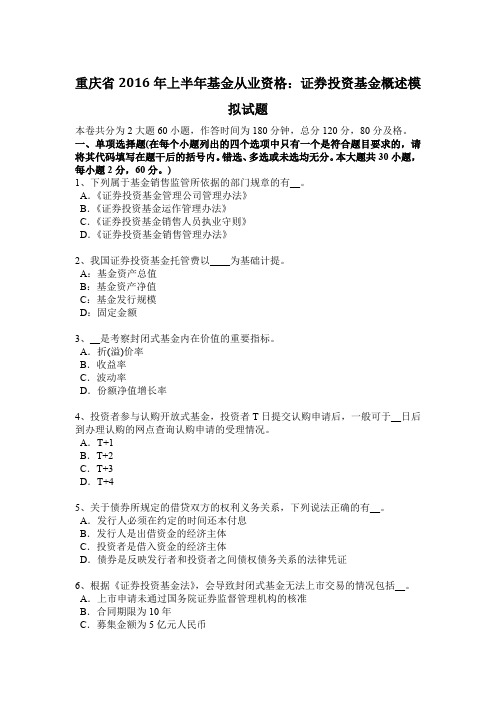 重庆省2016年上半年基金从业资格：证券投资基金概述模拟试题