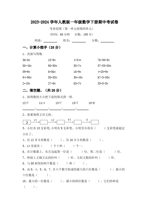 期中考试(试题)-2023-2024学年一年级下册数学人教版(含答案)