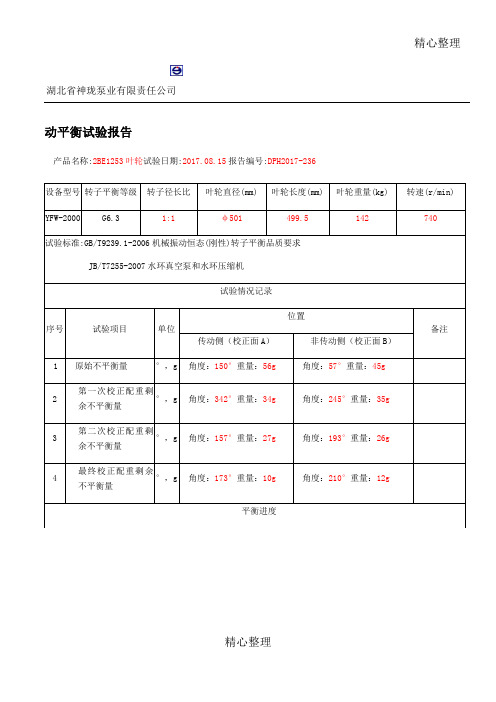 叶轮动平衡试验报告C