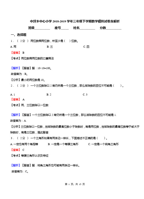 中坪乡中心小学2018-2019学年三年级下学期数学模拟试卷含解析
