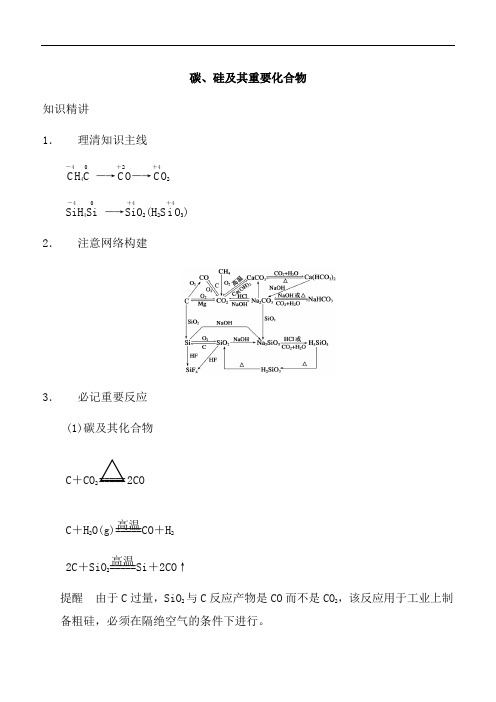 高三化学复习：碳、硅、硫及其重要化合物