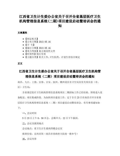 江西省卫生计生委办公室关于召开全省基层医疗卫生机构管理信息系统(二期)项目建设启动暨培训会的通知