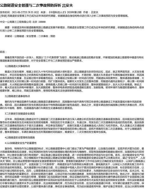 公路隧道安全管理与二次事故预防探析吕安夫