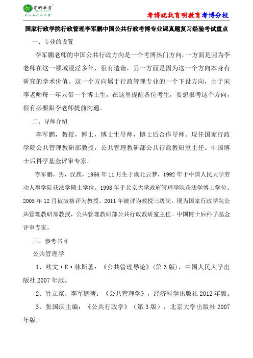 国家行政学院行政管理李军鹏中国公共行政考博专业课真题复习经验考试重点