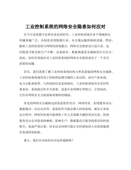 工业控制系统的网络安全隐患如何应对