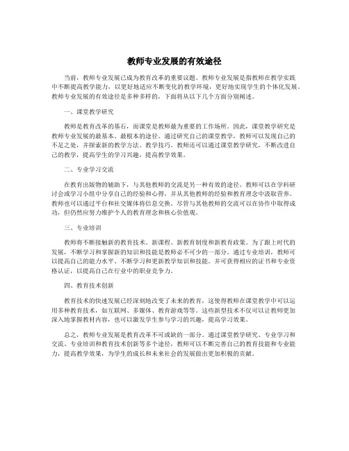 教师专业发展的有效途径