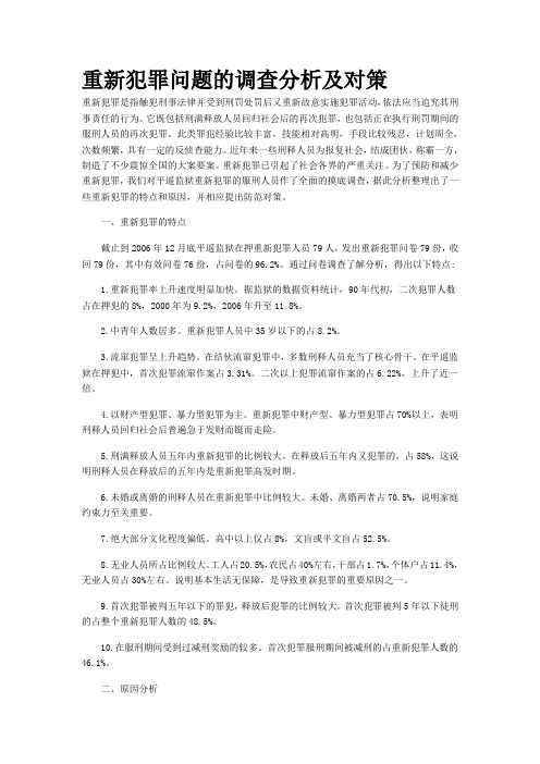 服刑人员再犯的可能性分析