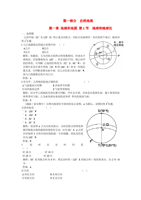 七年级地理上册 第一章 第1节 地球和地球仪练习 中图版