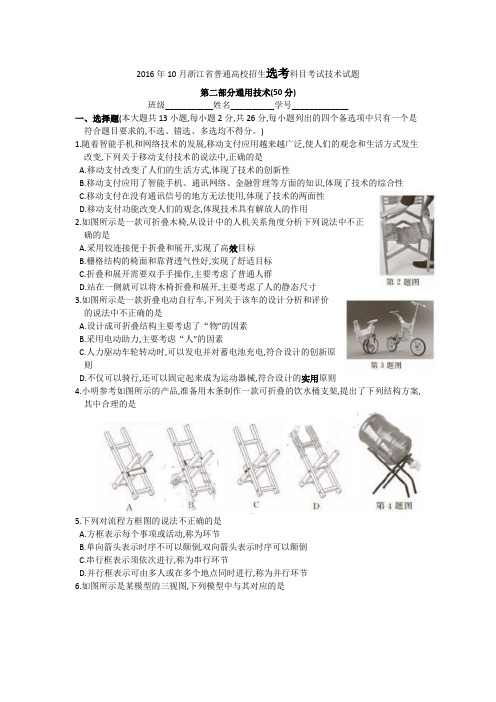 2016年10月浙江省学考选考高三通用技术选考试题及参考答案浙江省普通高校招生选考科目考试