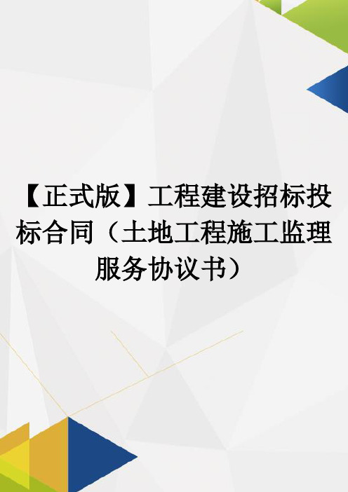 【正式版】工程建设招标投标合同(土地工程施工监理服务协议书)