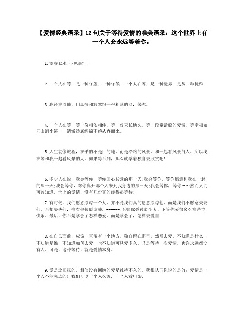 【爱情经典语录】12句关于等待爱情的唯美语录：这个世界上有一个人会永远等着你。