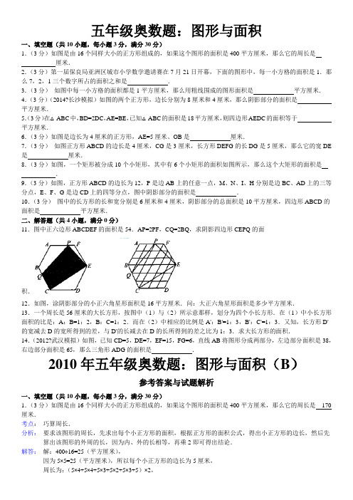 五年级奥数题图形与面积含详细答案