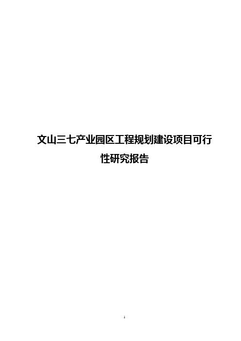 文山三七产业园区工程规划建设项目可行性研究报告