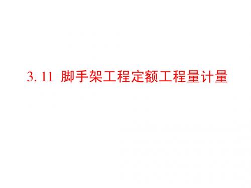 工程概预算课件 3.11、12  脚手架、垂直运输工程定额工程量计量