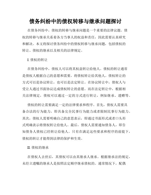 债务纠纷中的债权转移与继承问题探讨