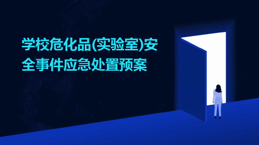 学校危化品(实验室)安全事件应急处置预案