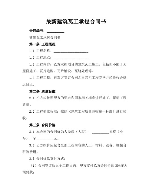 最新建筑瓦工承包合同书