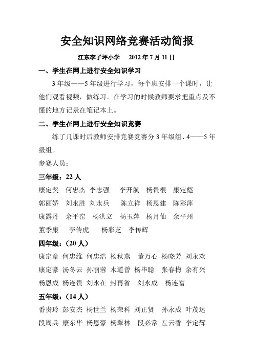 安全知识网络竞赛活动的简报