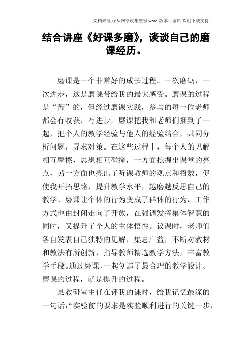 结合讲座好课多磨,谈谈自己的磨课经历。