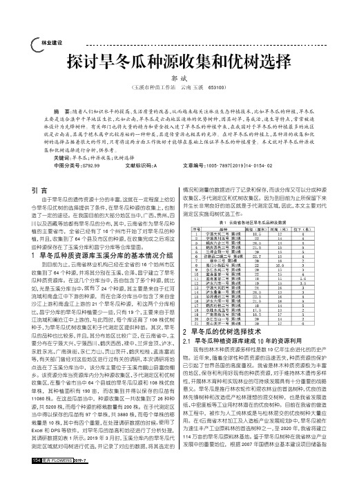 探讨旱冬瓜种源收集和优树选择