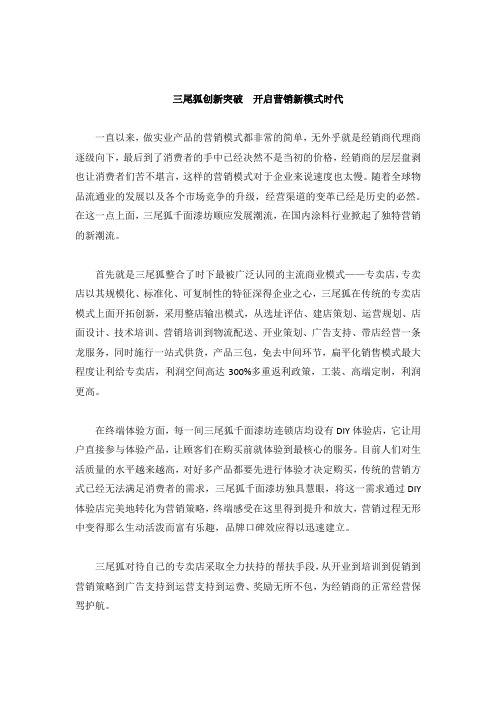 三尾狐创新突破 开启营销新模式时代