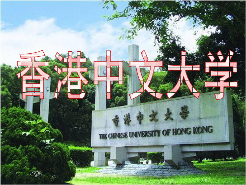 香港中文大学简介