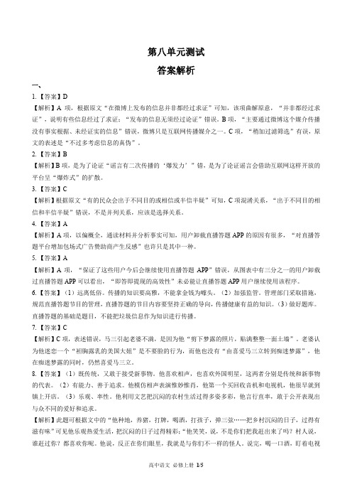 人教部编版高中语文必修年级上册册第八单元测试试卷含答案-答案在前1