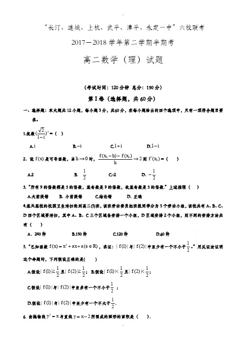 福建省六校2019-2020学年高二下学期期中联考试题数学(理)-附详细答案